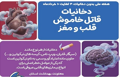 هفته ملی بدون دخانیات